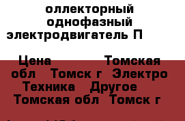 Kоллекторный однофазный электродвигатель П-22.  › Цена ­ 8 000 - Томская обл., Томск г. Электро-Техника » Другое   . Томская обл.,Томск г.